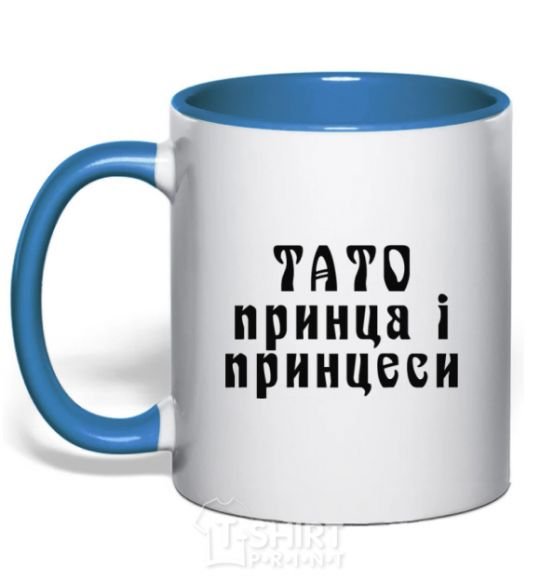 Mug with a colored handle Dad of the prince and princess royal-blue фото