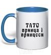 Mug with a colored handle Dad of the prince and princess royal-blue фото