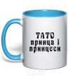 Mug with a colored handle Dad of the prince and princess sky-blue фото