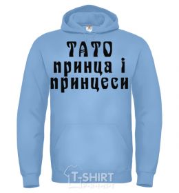 Men`s hoodie Dad of the prince and princess sky-blue фото