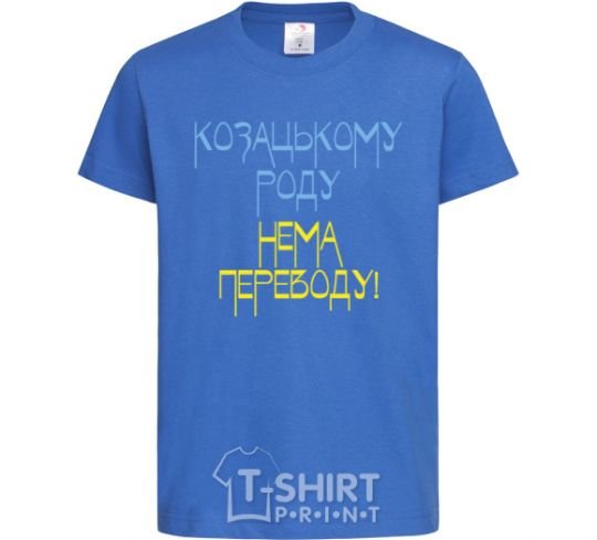 Детская футболка Козацькому роду нема переводу CURVY Ярко-синий фото