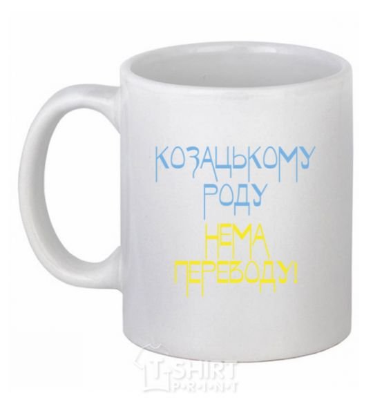 Чашка керамическая Козацькому роду нема переводу CURVY Белый фото