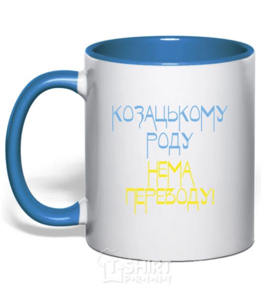 Mug with a colored handle Cossack family has no translation for CURVY royal-blue фото