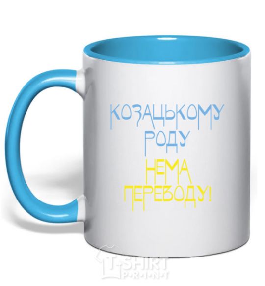 Mug with a colored handle Cossack family has no translation for CURVY sky-blue фото