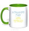 Mug with a colored handle Cossack family has no translation for CURVY kelly-green фото