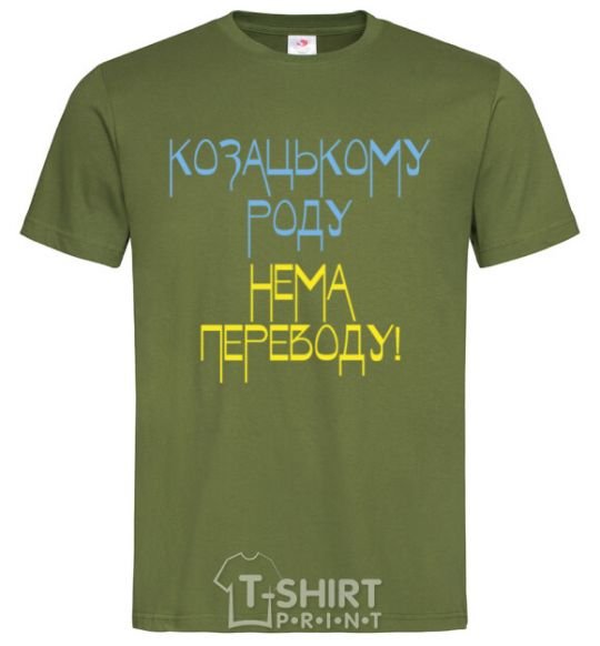 Мужская футболка Козацькому роду нема переводу CURVY Оливковый фото