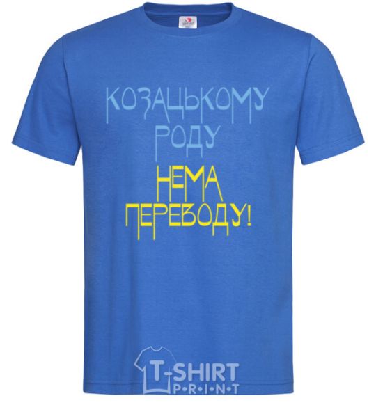 Мужская футболка Козацькому роду нема переводу CURVY Ярко-синий фото