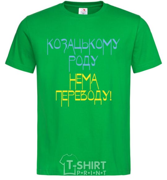 Мужская футболка Козацькому роду нема переводу CURVY Зеленый фото
