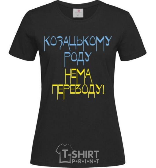 Women's T-shirt Cossack family has no translation for CURVY black фото