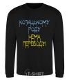 Sweatshirt Cossack family has no translation for CURVY black фото