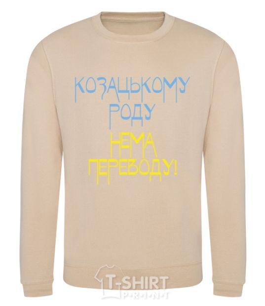 Sweatshirt Cossack family has no translation for CURVY sand фото