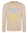 Sweatshirt Cossack family has no translation for CURVY sand фото