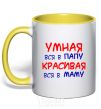 Mug with a colored handle Smart like daddy, pretty like mommy yellow фото