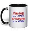 Чашка с цветной ручкой Умная в папу_красивая в маму Черный фото