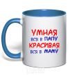 Mug with a colored handle Smart like daddy, pretty like mommy royal-blue фото