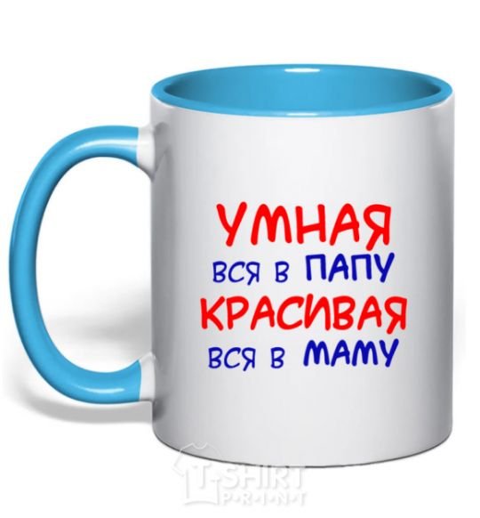 Mug with a colored handle Smart like daddy, pretty like mommy sky-blue фото