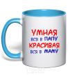 Mug with a colored handle Smart like daddy, pretty like mommy sky-blue фото