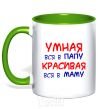 Mug with a colored handle Smart like daddy, pretty like mommy kelly-green фото