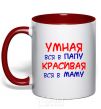 Чашка с цветной ручкой Умная в папу_красивая в маму Красный фото