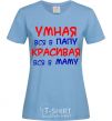 Women's T-shirt Smart like daddy, pretty like mommy sky-blue фото