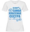 Женская футболка Самая классная сестра на свете Белый фото