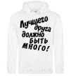 Men`s hoodie A best friend should be many White фото