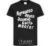 Kids T-shirt A best friend should be many black фото