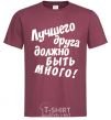 Men's T-Shirt A best friend should be many burgundy фото