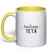 Mug with a colored handle Favorite Aunt version 2 yellow фото