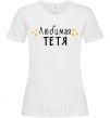 Женская футболка Любимая ТЕТЯ version 2 Белый фото