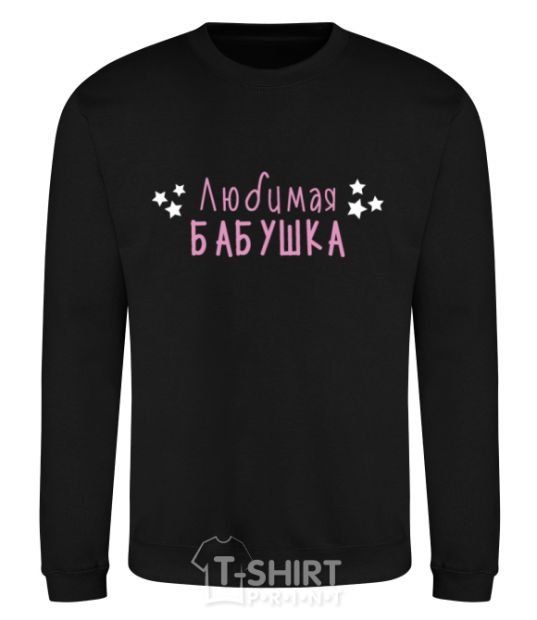 Sweatshirt Inscription Favorite Grandma black фото