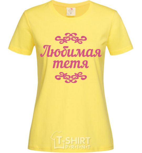 Женская футболка Любимая тетя Лимонный фото
