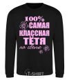 Sweatshirt The coolest aunt in the world black фото