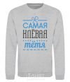 Sweatshirt The coolest aunt sport-grey фото