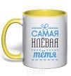 Чашка с цветной ручкой Самая клевая тетя Солнечно желтый фото