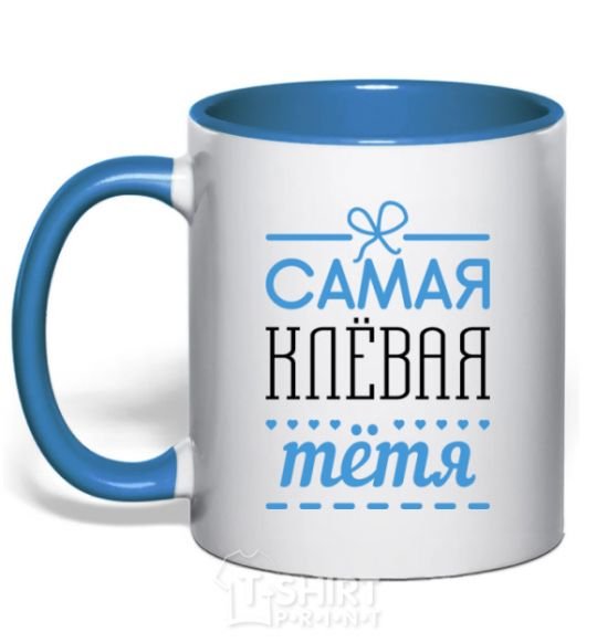 Чашка с цветной ручкой Самая клевая тетя Ярко-синий фото