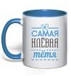 Чашка с цветной ручкой Самая клевая тетя Ярко-синий фото