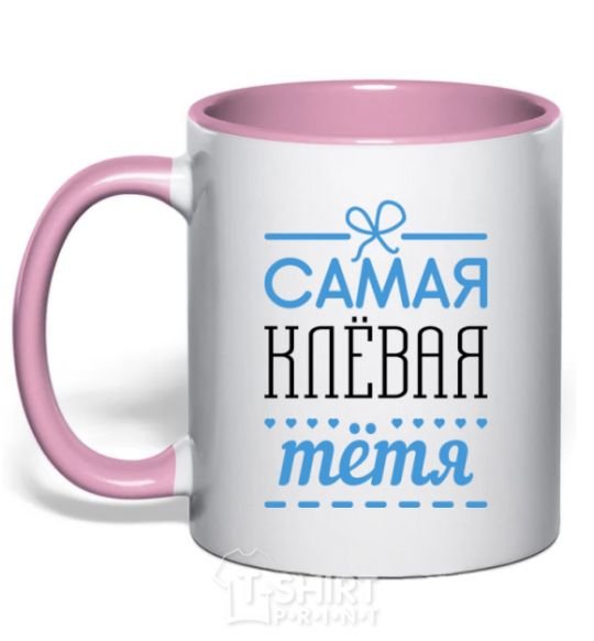 Чашка с цветной ручкой Самая клевая тетя Нежно розовый фото