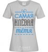 Женская футболка Самая клевая тетя Серый фото