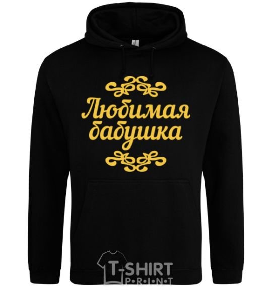 Men`s hoodie Favorite Grandma original inscription black фото