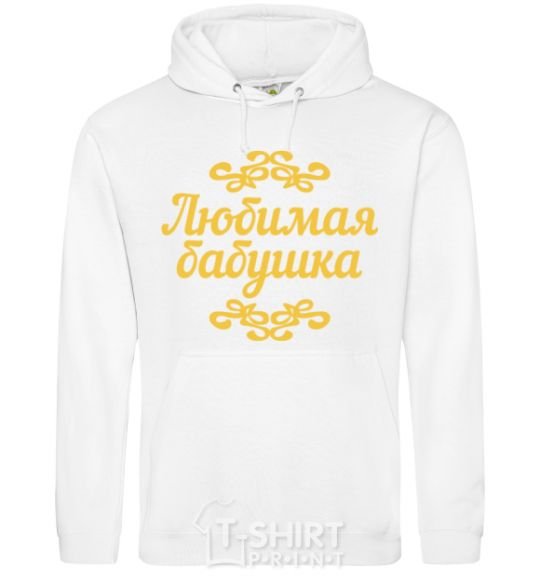 Men`s hoodie Favorite Grandma original inscription White фото