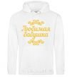 Men`s hoodie Favorite Grandma original inscription White фото