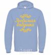 Men`s hoodie Favorite Grandma original inscription sky-blue фото