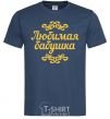 Men's T-Shirt Favorite Grandma original inscription navy-blue фото