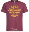 Men's T-Shirt Favorite Grandma original inscription burgundy фото