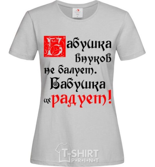 Women's T-shirt Grandma doesn't spoil her grandchildren, she makes them happy grey фото