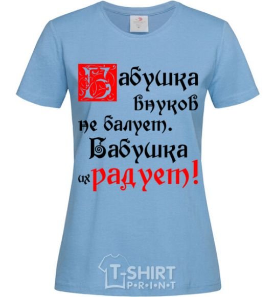 Women's T-shirt Grandma doesn't spoil her grandchildren, she makes them happy sky-blue фото