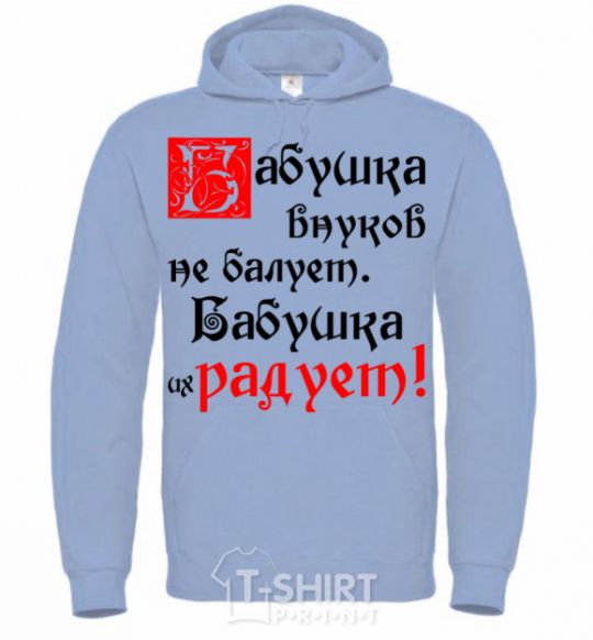 Men`s hoodie Grandma doesn't spoil her grandchildren, she makes them happy sky-blue фото