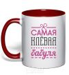 Чашка с цветной ручкой Самая клевая бабуля Красный фото