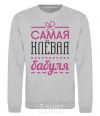 Sweatshirt The coolest grandma sport-grey фото